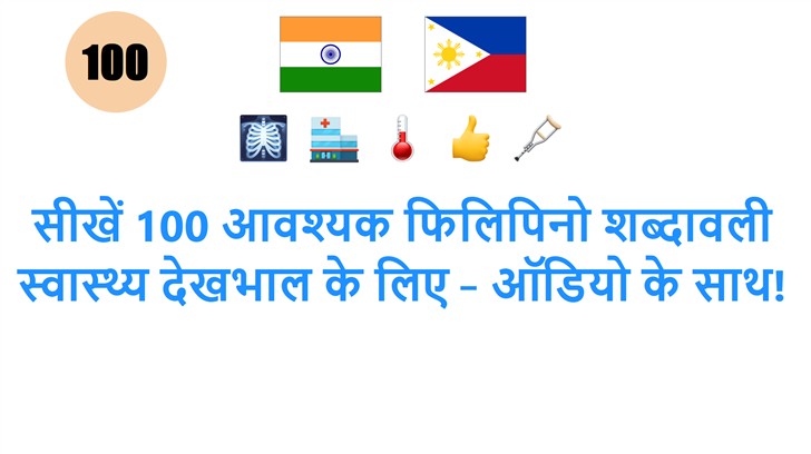 सीखें 100 आवश्यक फिलिपिनो शब्दावली स्वास्थ्य देखभाल के लिए – ऑडियो के साथ! सीखें 100 आवश्यक फिलिपिनो शब्दावली स्वास्थ्य देखभाल के लिए – ऑडियो के साथ!